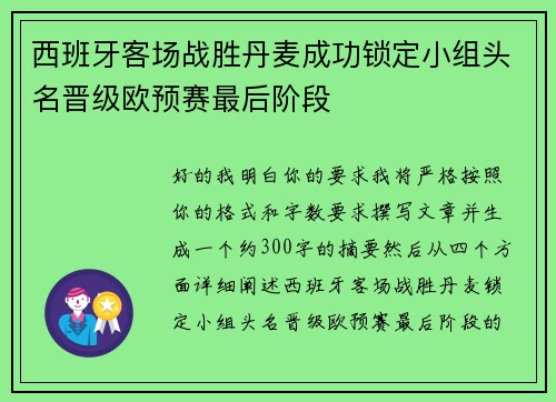 西班牙客场战胜丹麦成功锁定小组头名晋级欧预赛最后阶段 西班牙客场战胜丹麦成功锁定小组头名晋级欧预赛最后阶段