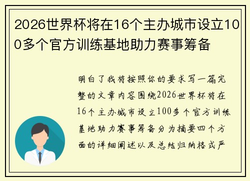 2026世界杯将在16个主办城市设立100多个官方训练基地助力赛事筹备 2026世界杯将在16个主办城市设立100多个官方训练基地助力赛事筹备