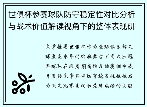 世俱杯参赛球队防守稳定性对比分析与战术价值解读视角下的整体表现研究