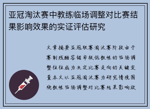 亚冠淘汰赛中教练临场调整对比赛结果影响效果的实证评估研究