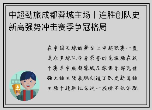 中超劲旅成都蓉城主场十连胜创队史新高强势冲击赛季争冠格局