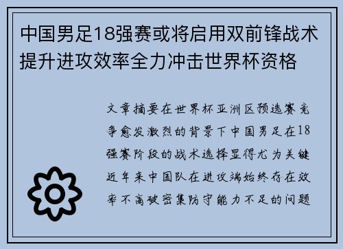 中国男足18强赛或将启用双前锋战术提升进攻效率全力冲击世界杯资格