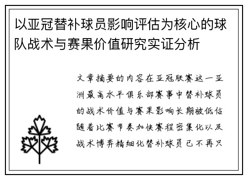 以亚冠替补球员影响评估为核心的球队战术与赛果价值研究实证分析