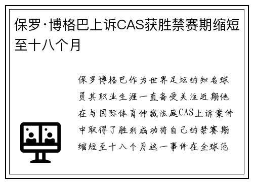保罗·博格巴上诉CAS获胜禁赛期缩短至十八个月