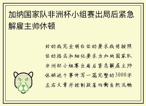加纳国家队非洲杯小组赛出局后紧急解雇主帅休顿 