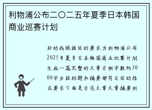 利物浦公布二〇二五年夏季日本韩国商业巡赛计划