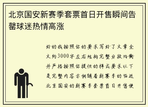北京国安新赛季套票首日开售瞬间告罄球迷热情高涨