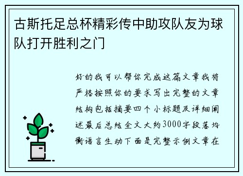 古斯托足总杯精彩传中助攻队友为球队打开胜利之门