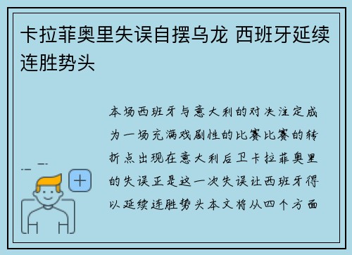 卡拉菲奥里失误自摆乌龙 西班牙延续连胜势头