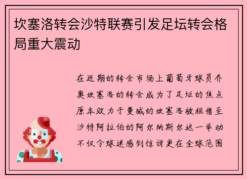 坎塞洛转会沙特联赛引发足坛转会格局重大震动