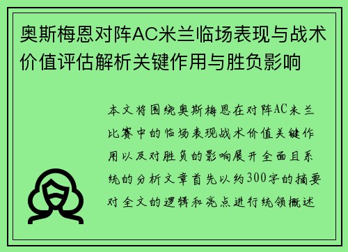 奥斯梅恩对阵AC米兰临场表现与战术价值评估解析关键作用与胜负影响