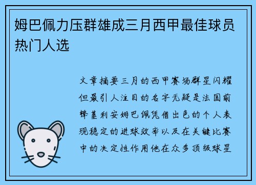 姆巴佩力压群雄成三月西甲最佳球员热门人选