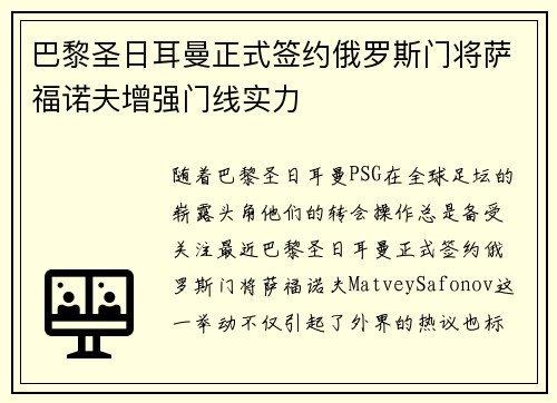 巴黎圣日耳曼正式签约俄罗斯门将萨福诺夫增强门线实力