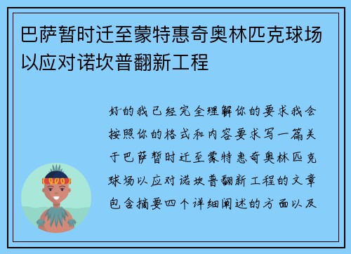 巴萨暂时迁至蒙特惠奇奥林匹克球场以应对诺坎普翻新工程