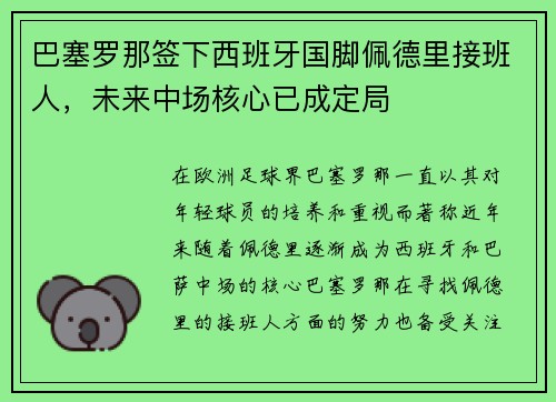 巴塞罗那签下西班牙国脚佩德里接班人，未来中场核心已成定局