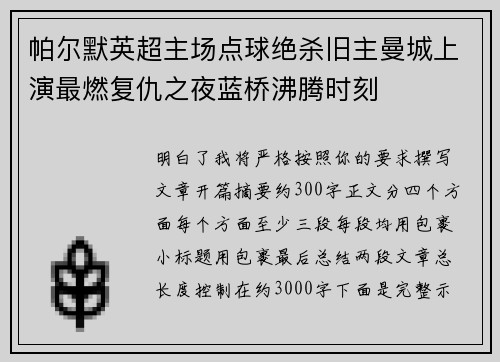 帕尔默英超主场点球绝杀旧主曼城上演最燃复仇之夜蓝桥沸腾时刻 帕尔默英超主场点球绝杀旧主曼城上演最燃复仇之夜蓝桥沸腾时刻