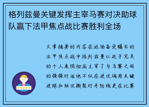格列兹曼关键发挥主宰马赛对决助球队赢下法甲焦点战比赛胜利全场