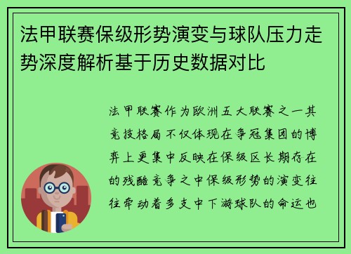 法甲联赛保级形势演变与球队压力走势深度解析基于历史数据对比