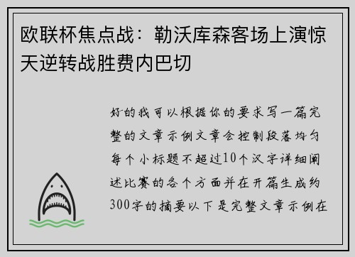 欧联杯焦点战：勒沃库森客场上演惊天逆转战胜费内巴切