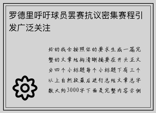 罗德里呼吁球员罢赛抗议密集赛程引发广泛关注 罗德里呼吁球员罢赛抗议密集赛程引发广泛关注