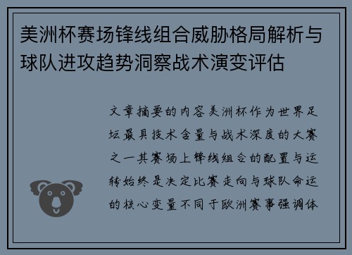 美洲杯赛场锋线组合威胁格局解析与球队进攻趋势洞察战术演变评估