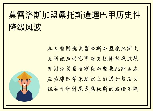 莫雷洛斯加盟桑托斯遭遇巴甲历史性降级风波