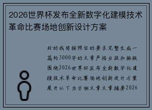 2026世界杯发布全新数字化建模技术革命比赛场地创新设计方案 2026世界杯发布全新数字化建模技术革命比赛场地创新设计方案