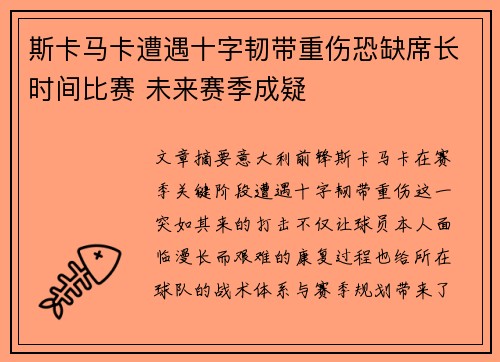 斯卡马卡遭遇十字韧带重伤恐缺席长时间比赛 未来赛季成疑 斯卡马卡遭遇十字韧带重伤恐缺席长时间比赛 未来赛季成疑