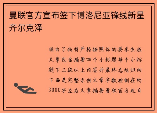 曼联官方宣布签下博洛尼亚锋线新星齐尔克泽 曼联官方宣布签下博洛尼亚锋线新星齐尔克泽