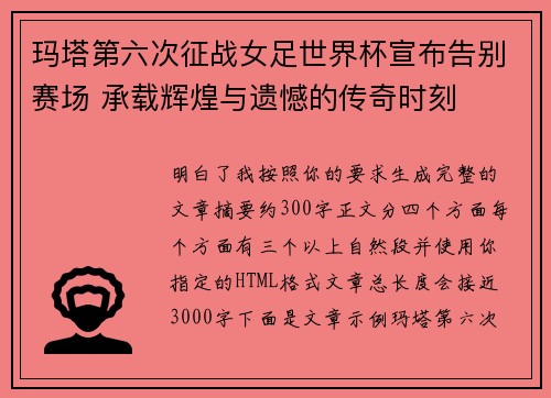 玛塔第六次征战女足世界杯宣布告别赛场 承载辉煌与遗憾的传奇时刻 玛塔第六次征战女足世界杯宣布告别赛场 承载辉煌与遗憾的传奇时刻
