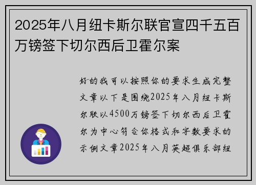 2025年八月纽卡斯尔联官宣四千五百万镑签下切尔西后卫霍尔案 2025年八月纽卡斯尔联官宣四千五百万镑签下切尔西后卫霍尔案