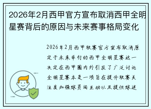 2026年2月西甲官方宣布取消西甲全明星赛背后的原因与未来赛事格局变化解析