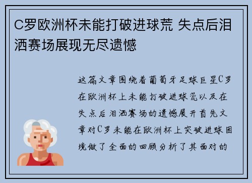 C罗欧洲杯未能打破进球荒 失点后泪洒赛场展现无尽遗憾